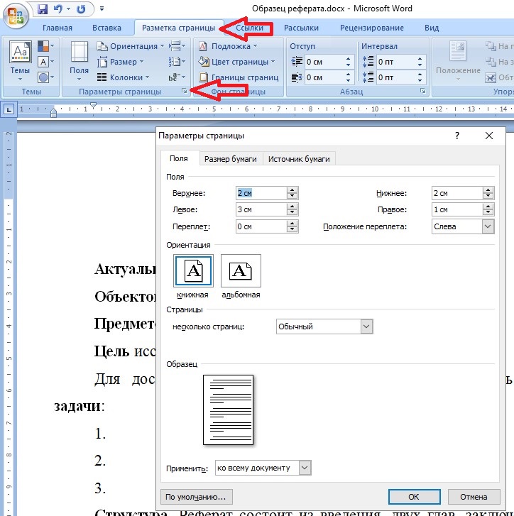 Разметка страницы в ворде. Стандарты реферата по ГОСТУ В Ворде. Параметры разметки для реферата. Поля в реферате по ГОСТУ 2021. Разметка страницы для курсовой по ГОСТУ 2021.