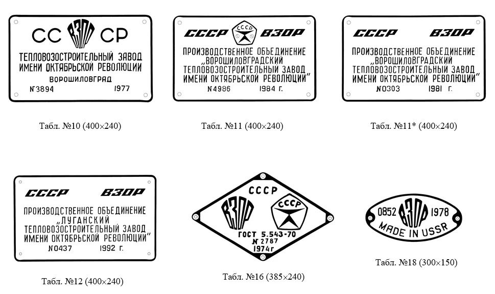 Тепловозные таблички Луганского завода