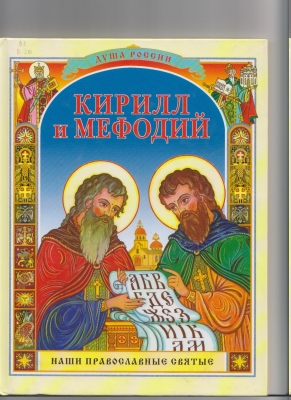Фотография обложки книги «Кирилл и Мефодий»