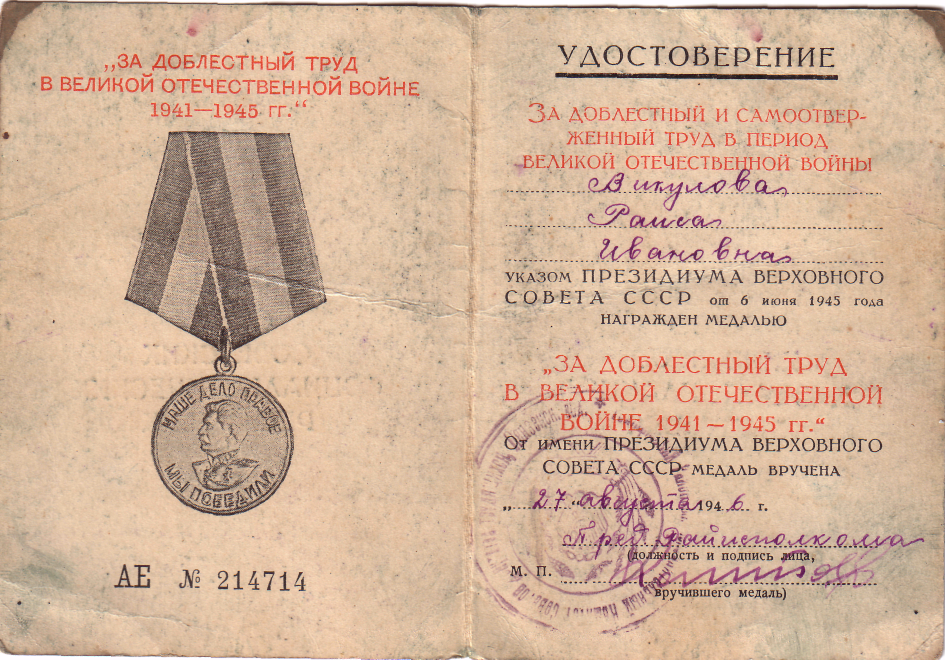 Удостоверение о заслугах Викуловой Р.И. в годы Великой Отечественной войны