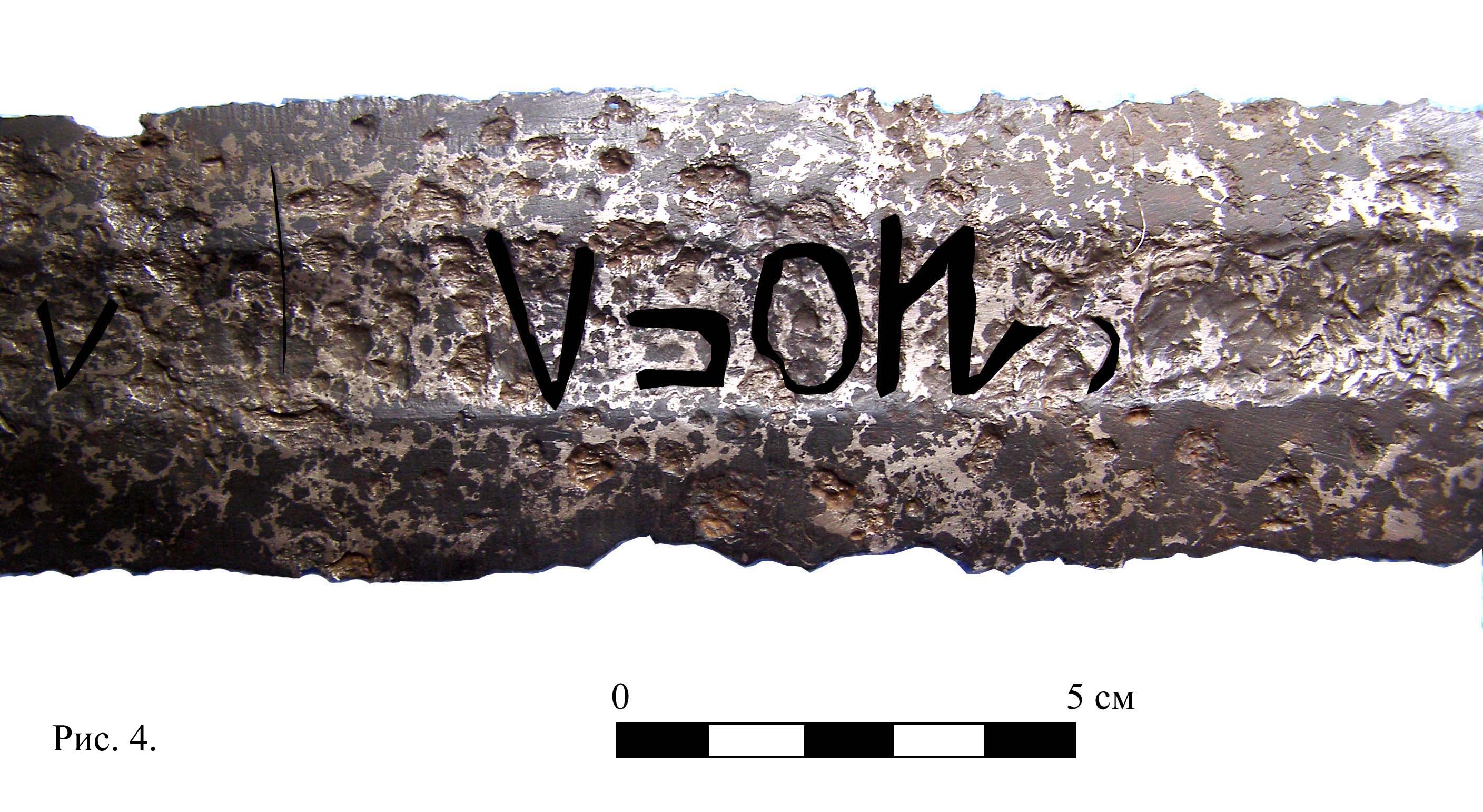 Клеймо, нанесенное гравировкой на лезвие меча из Кельгинского могильника (сторона «Б»).